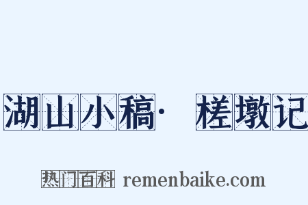 湖山小稿·槎墩记是什么意思的图片